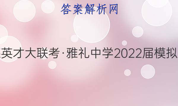 炎德英才大联考·雅礼中学2022届模拟试卷(一)1物理答案