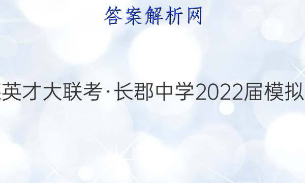 炎德英才大联考·长郡中学2022届模拟试卷(一)1地理试题答案