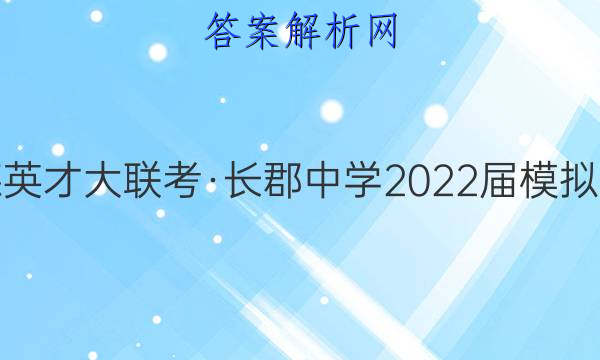 炎德英才大联考·长郡中学2022届模拟试卷(一)1生物试题答案