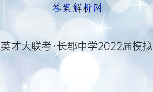 炎德英才大联考·长郡中学2022届模拟试卷(一)1英语试题答案