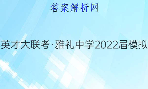 炎德英才大联考·雅礼中学2022届模拟试卷(一)1历史答案