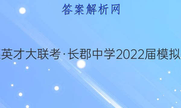 炎德英才大联考·长郡中学2022届模拟试卷(一)1语文试题答案