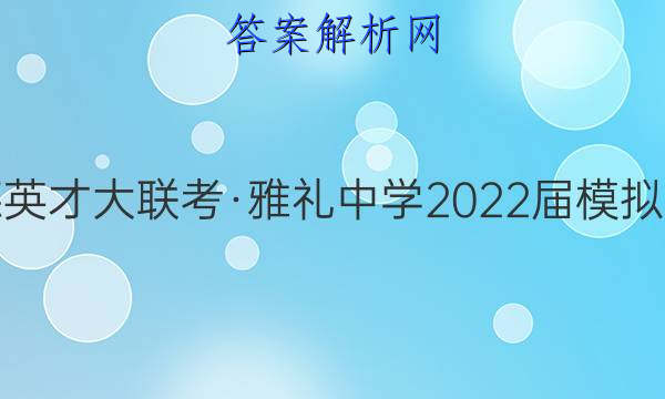 炎德英才大联考·雅礼中学2022届模拟试卷(一)1地理答案