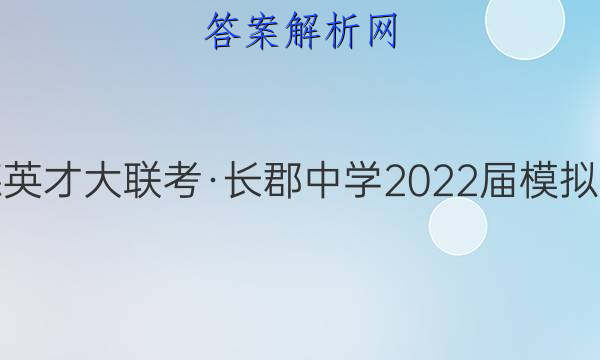 炎德英才大联考·长郡中学2022届模拟试卷(一)1政治试题答案
