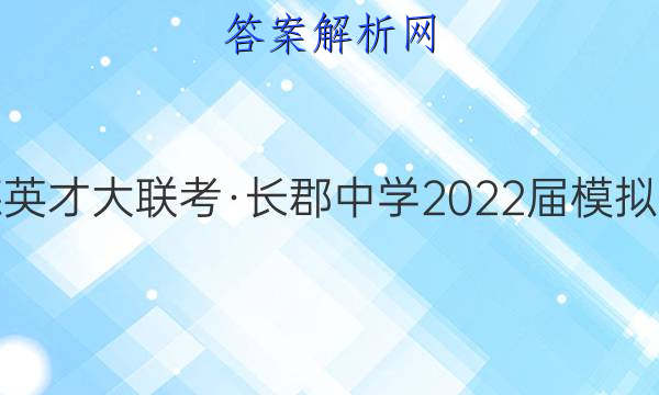 炎德英才大联考·长郡中学2022届模拟试卷(一)1数学答案
