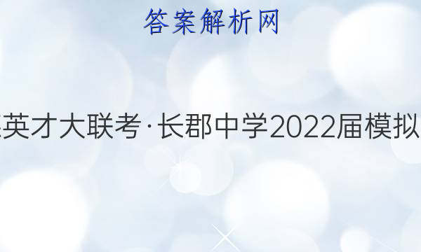 炎德英才大联考·长郡中学2022届模拟试卷(一)1化学试题答案