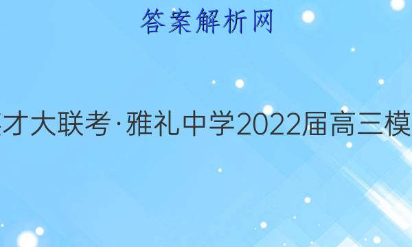 炎德英才大联考·雅礼中学2022届高三模拟考试(二)2语文试题答案