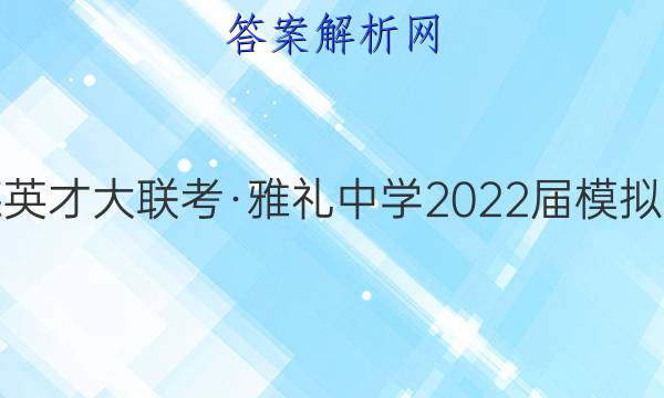 炎德英才大联考·雅礼中学2022届模拟试卷(一)1语文答案
