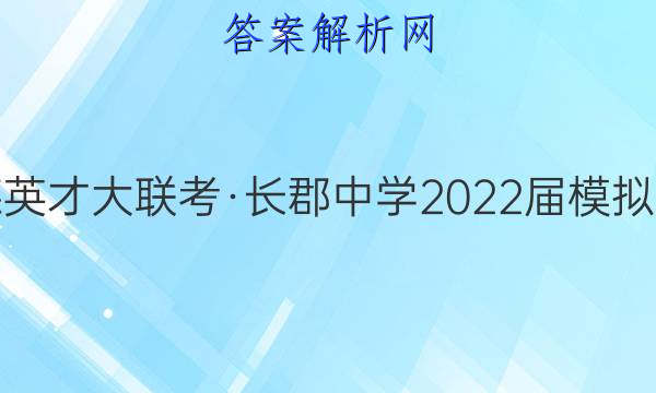 炎德英才大联考·长郡中学2022届模拟试卷(二)2语文试题答案