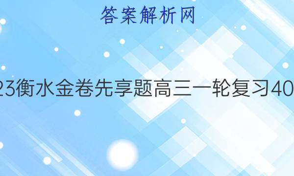 2022-2023衡水金卷先享题 高三一轮复习40分钟周测卷(新教材)/英语(二十二)22答案