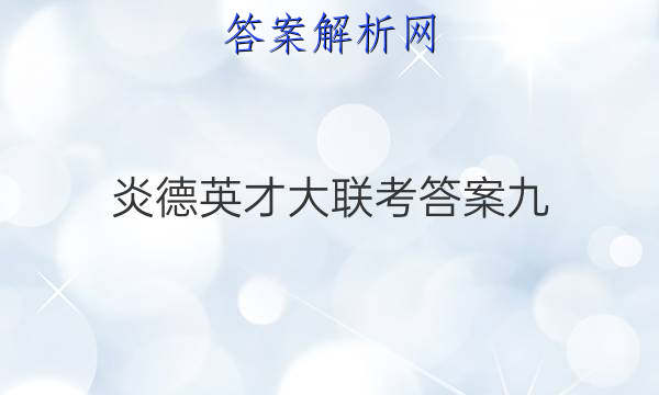炎德英才大联考答案九
