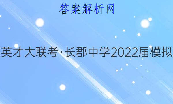 炎德英才大联考·长郡中学2022届模拟试卷(二)2化学答案
