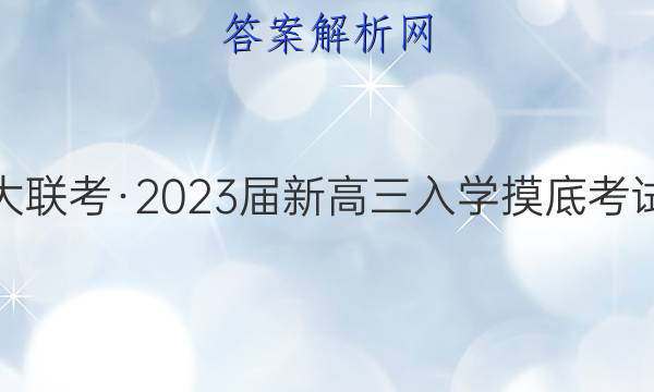 炎德英才大联考·2023届新高三入学摸底考试英语答案

