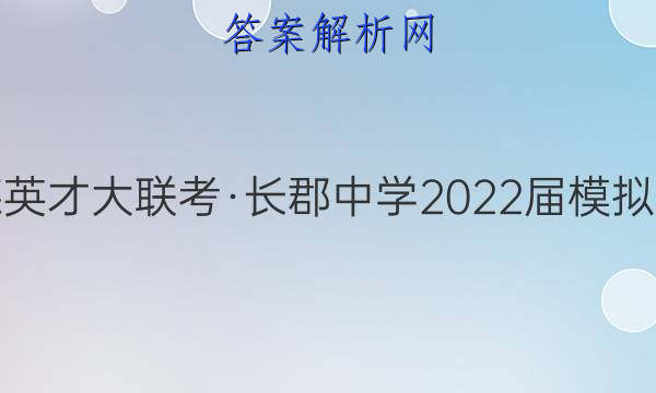 炎德英才大联考·长郡中学2022届模拟试卷(二)2历史答案