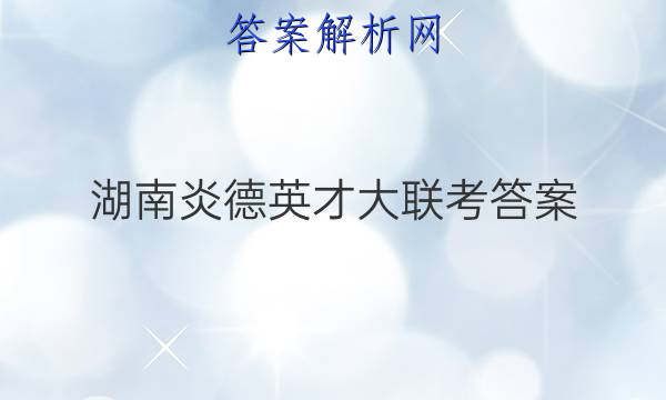 湖南炎德英才大联考答案
