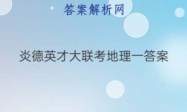 炎德英才大联考地理一答案
