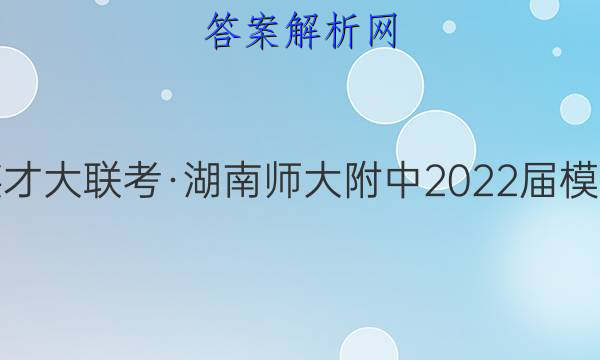 炎德英才大联考·湖南师大附中2022届模拟试卷(三)3物理答案
