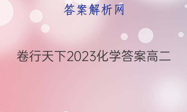 卷行天下2023化学答案高二