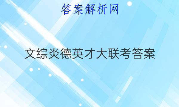 文综炎德英才大联考答案
