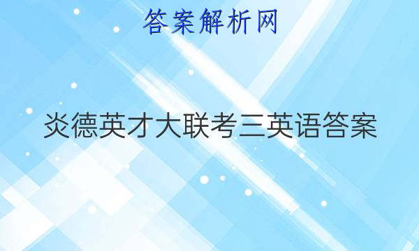 炎德英才大联考三英语答案
