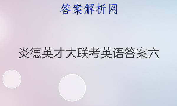 炎德英才大联考英语答案六
