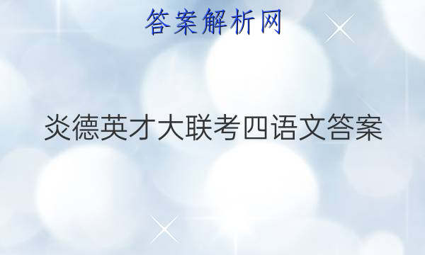 炎德英才大联考四语文答案
