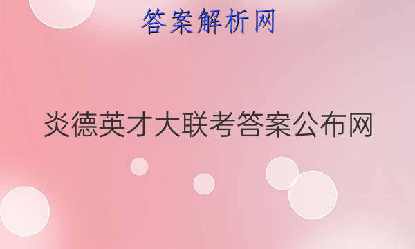 炎德英才大联考答案公布网
