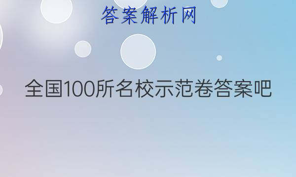 全國100所名校示范卷答案吧-第1張圖片-全國100所名校答案網(wǎng)