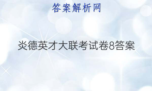 炎德英才大联考试卷8答案
