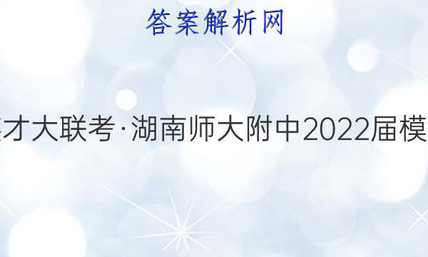 炎德英才大联考·湖南师大附中2022届模拟试卷(三)3地理试题答案