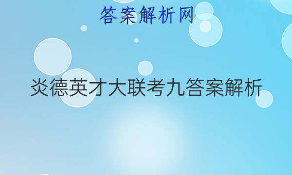炎德英才大联考九答案解析
