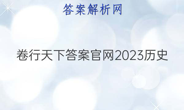 卷行天下答案官网2023历史