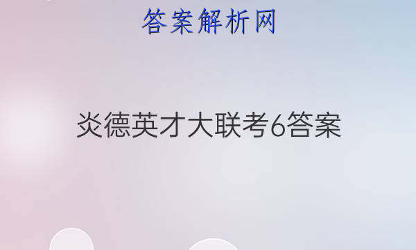 炎德英才大联考6答案

