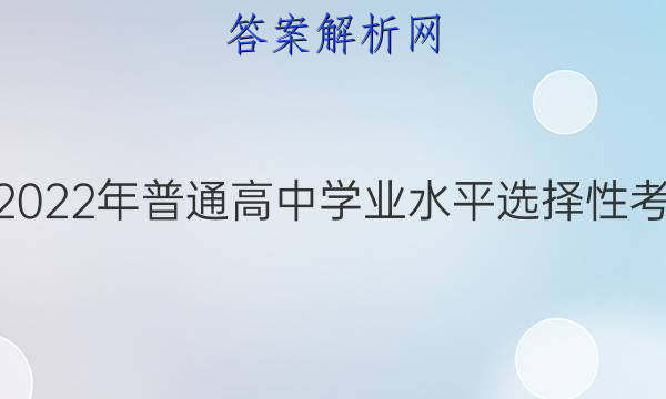 炎德英才大联考·湖南省2022年普通高中学业水平选择性考试考前演练五5历史答案