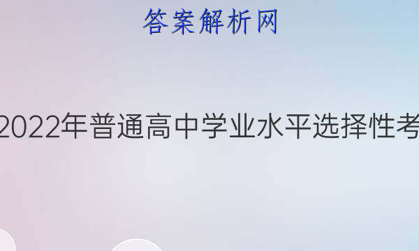 炎德英才大联考·湖南省2022年普通高中学业水平选择性考试考前演练五5化学答案