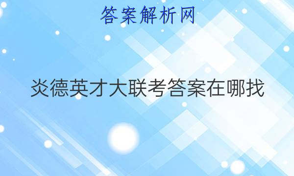 炎德英才大联考答案在哪找

