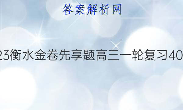 2022-2023衡水金卷先享题 高三一轮复习40分钟周测卷(福建专版)/化学(十一)11答案