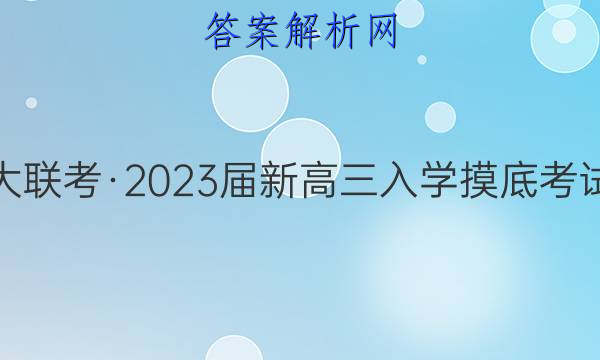 炎德英才大联考·2023届新高三入学摸底考试物理答案

