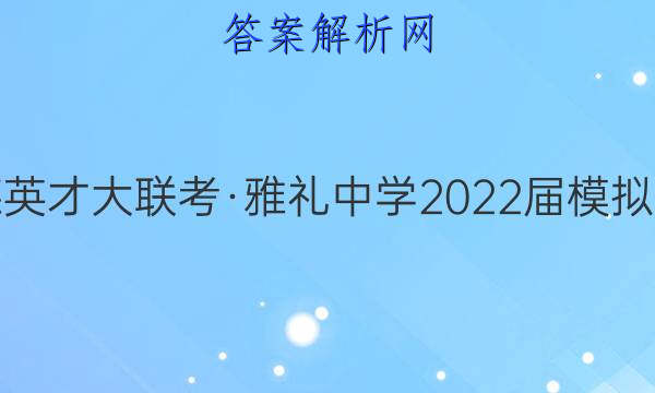 炎德英才大联考·雅礼中学2022届模拟试卷(一)1数学答案