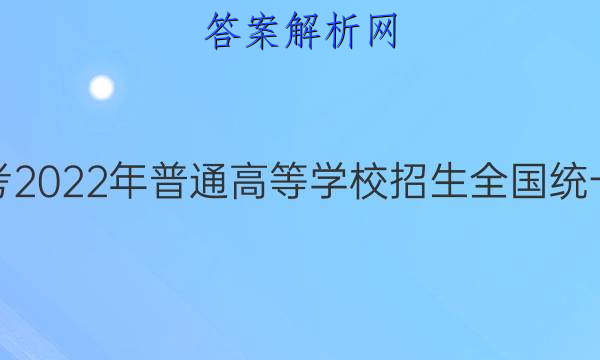 炎德英才大联考 2022年普通高等学校招生全国统一考试仿真模拟(5月)语文答案