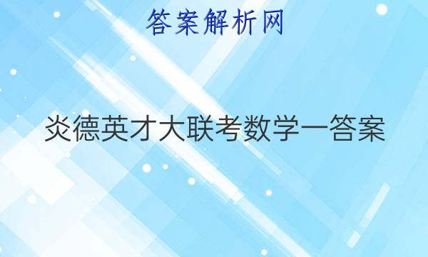 炎德英才大联考数学一答案
