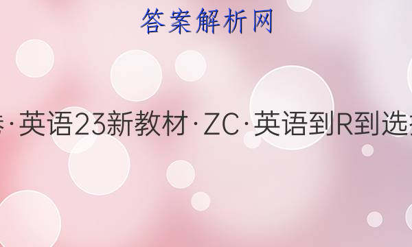 2023·卷行天下·周测卷·英语[23新教材·ZC·英语-R-选择性必修第二册-HAIN](七)7答案