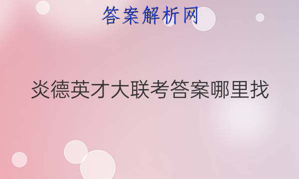 炎德英才大联考答案哪里找

