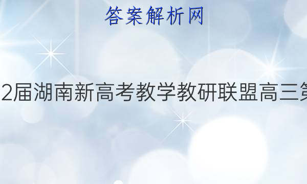 炎德英才大联考·2022届湖南新高考教学教研联盟高三第二次联考化学A答案