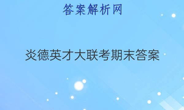 炎德英才大联考期末答案
