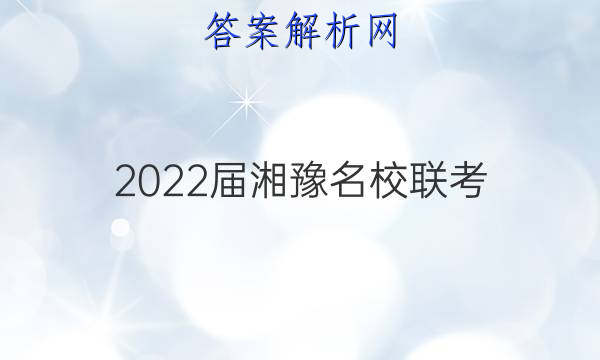 2022届湘豫名校联考(2022年1月)物理答案
