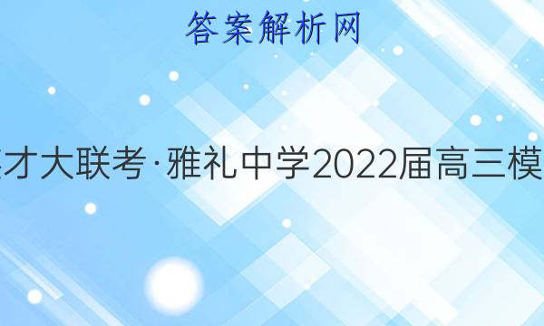 炎德英才大联考·雅礼中学2022届高三模拟考试(二)2化学答案