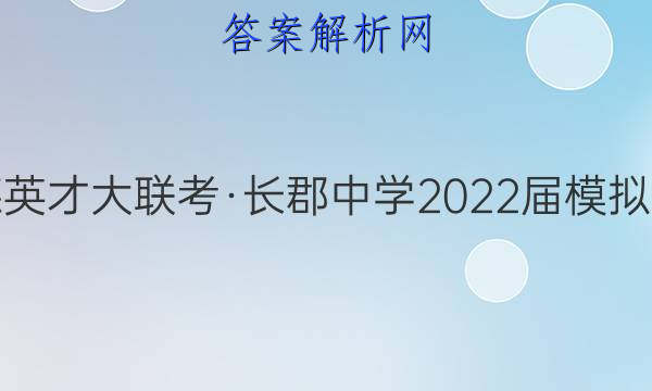 炎德英才大联考·长郡中学2022届模拟试卷(一)1化学答案