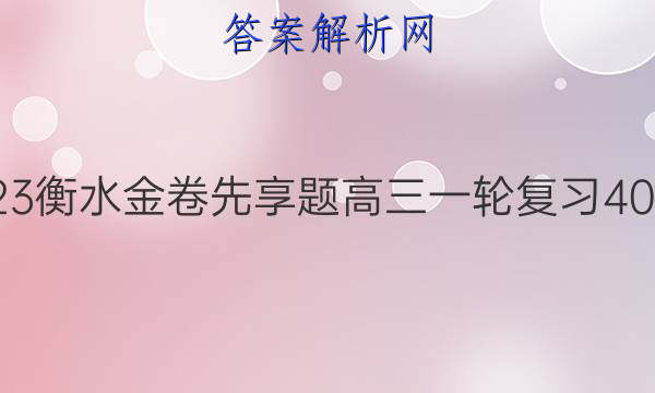 2022-2023衡水金卷先享题 高三一轮复习40分钟周测卷(福建专版)/思想政治(二十六)26答案
