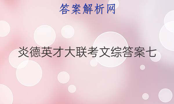 炎德英才大联考文综答案七
